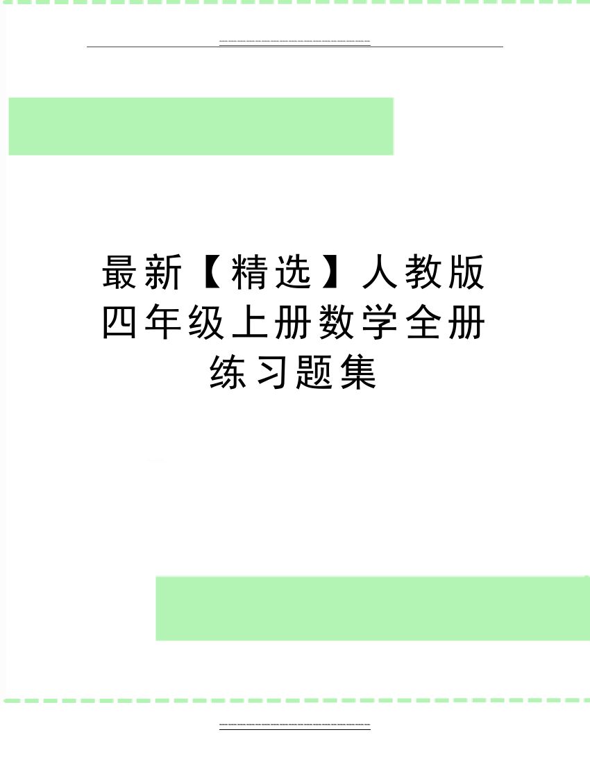 人教版四年级上册数学全册练习题集