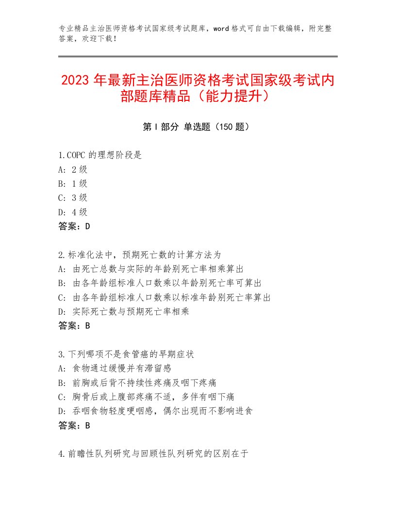 完整版主治医师资格考试国家级考试附答案（模拟题）