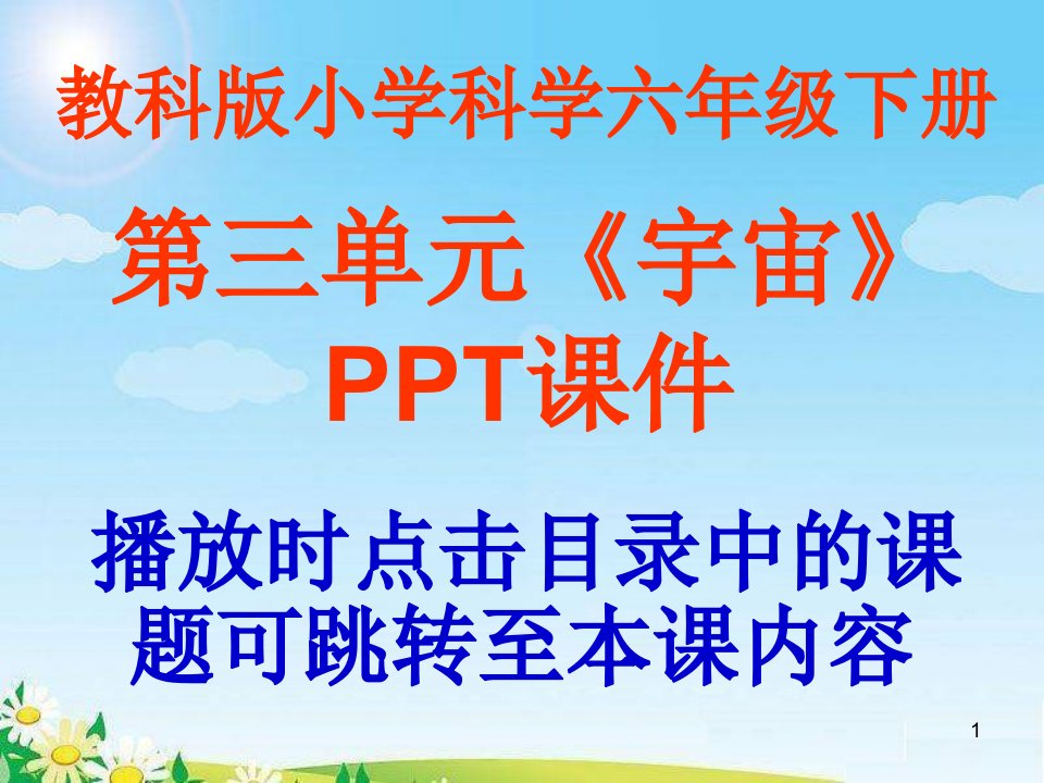 教科版小学科学六年级下册第三单元《宇宙》ppt课件