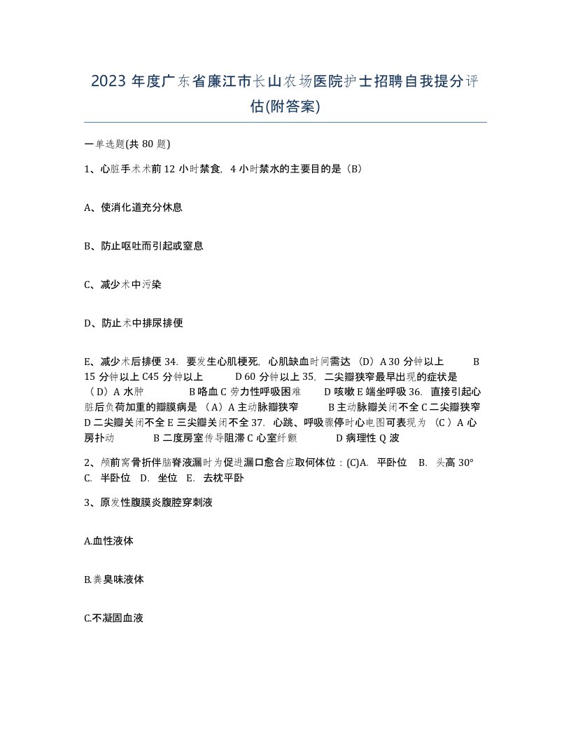 2023年度广东省廉江市长山农场医院护士招聘自我提分评估附答案