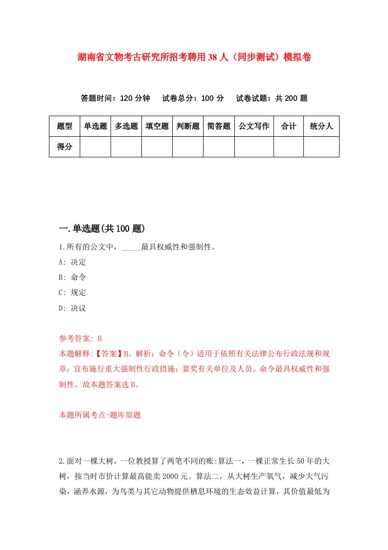 湖南省文物考古研究所招考聘用38人同步测试模拟卷0