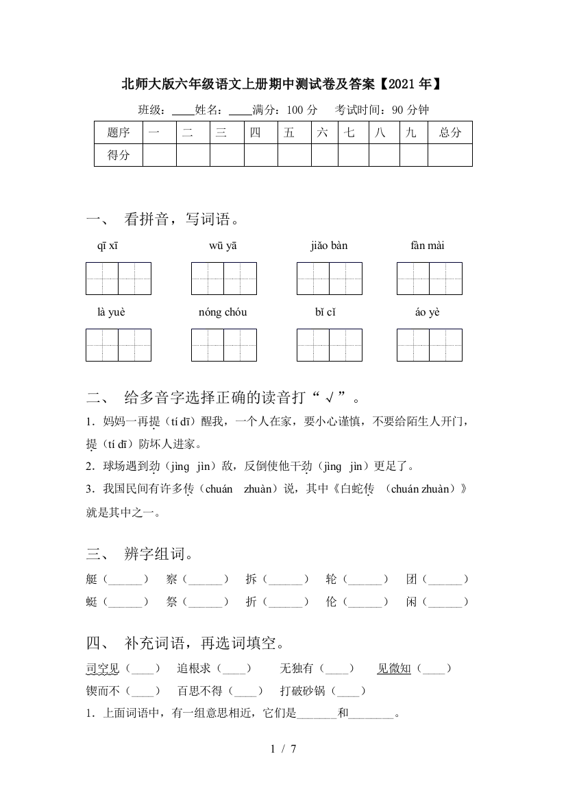 北师大版六年级语文上册期中测试卷及答案【2021年】