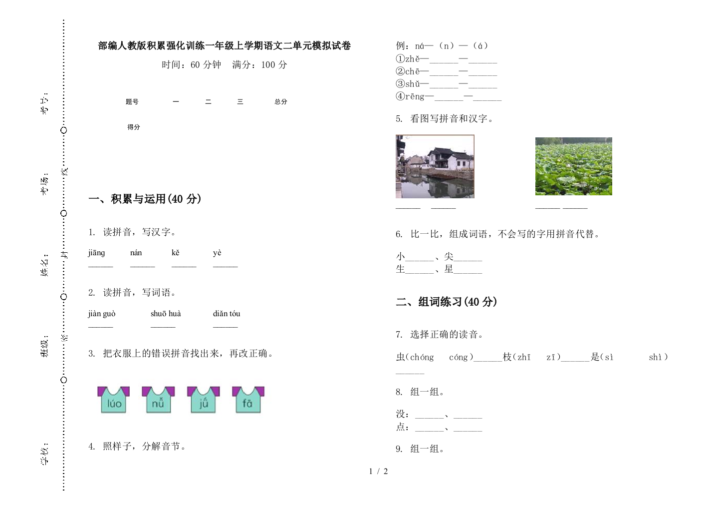 部编人教版积累强化训练一年级上学期语文二单元模拟试卷