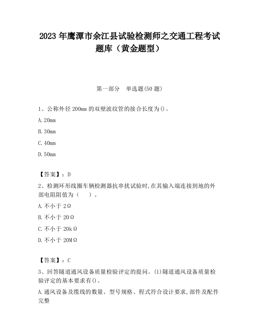 2023年鹰潭市余江县试验检测师之交通工程考试题库（黄金题型）