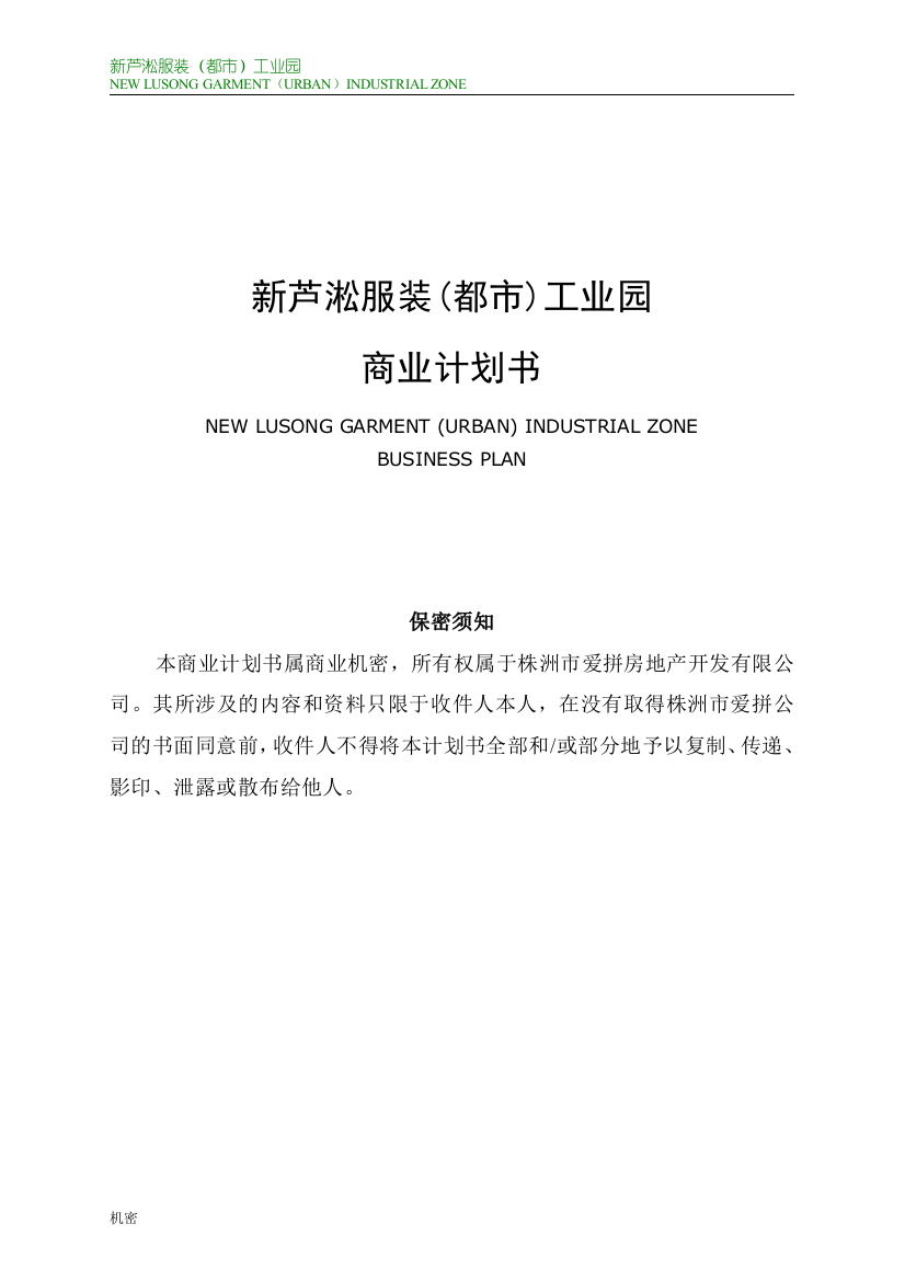 新芦淞服装(都市)工业园项目可行性建议书