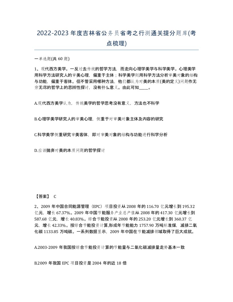 2022-2023年度吉林省公务员省考之行测通关提分题库考点梳理