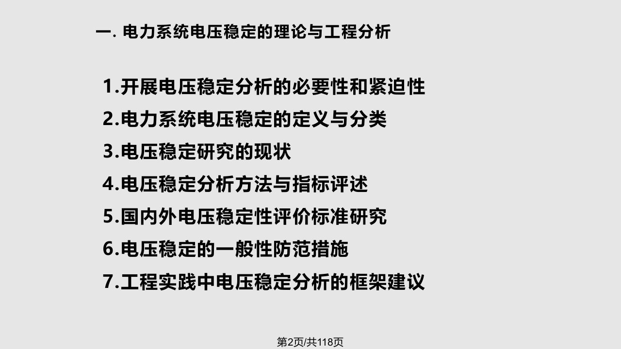 工学电力系统电压稳定的理论与工程分析及其软件应用孙华东课件