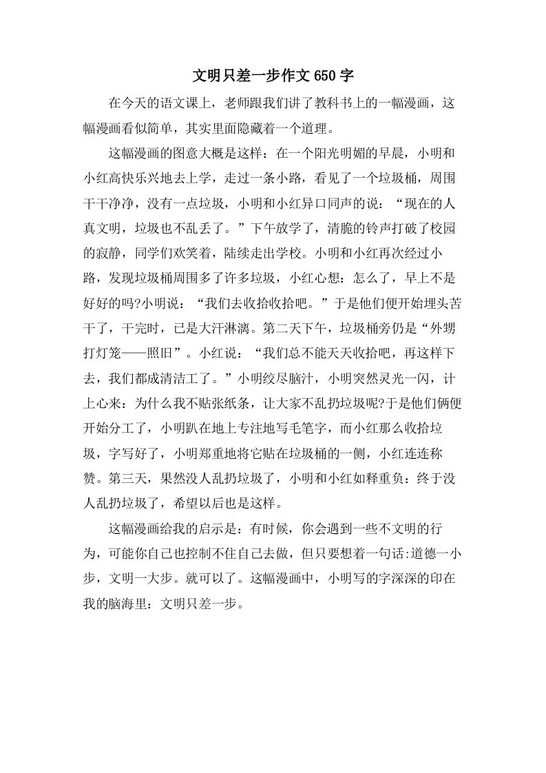 文明只差一步作文650字