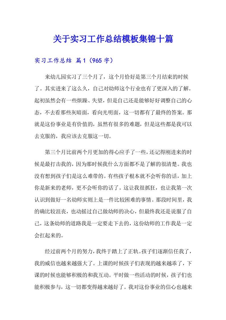 关于实习工作总结模板集锦十篇