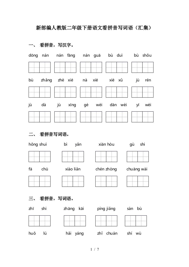 新部编人教版二年级下册语文看拼音写词语汇集