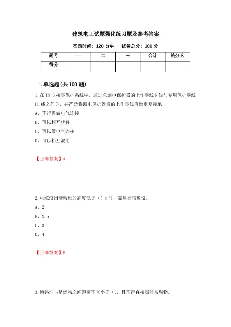 建筑电工试题强化练习题及参考答案第84次