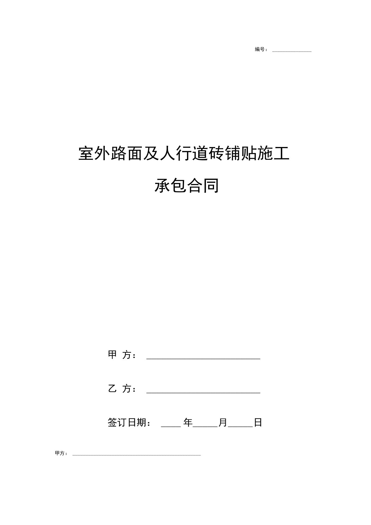 室外路面及人行道砖铺贴施工承包合同协议书范本模板