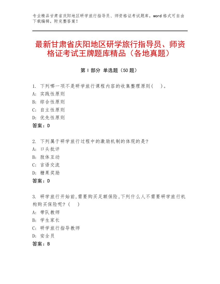 最新甘肃省庆阳地区研学旅行指导员、师资格证考试王牌题库精品（各地真题）