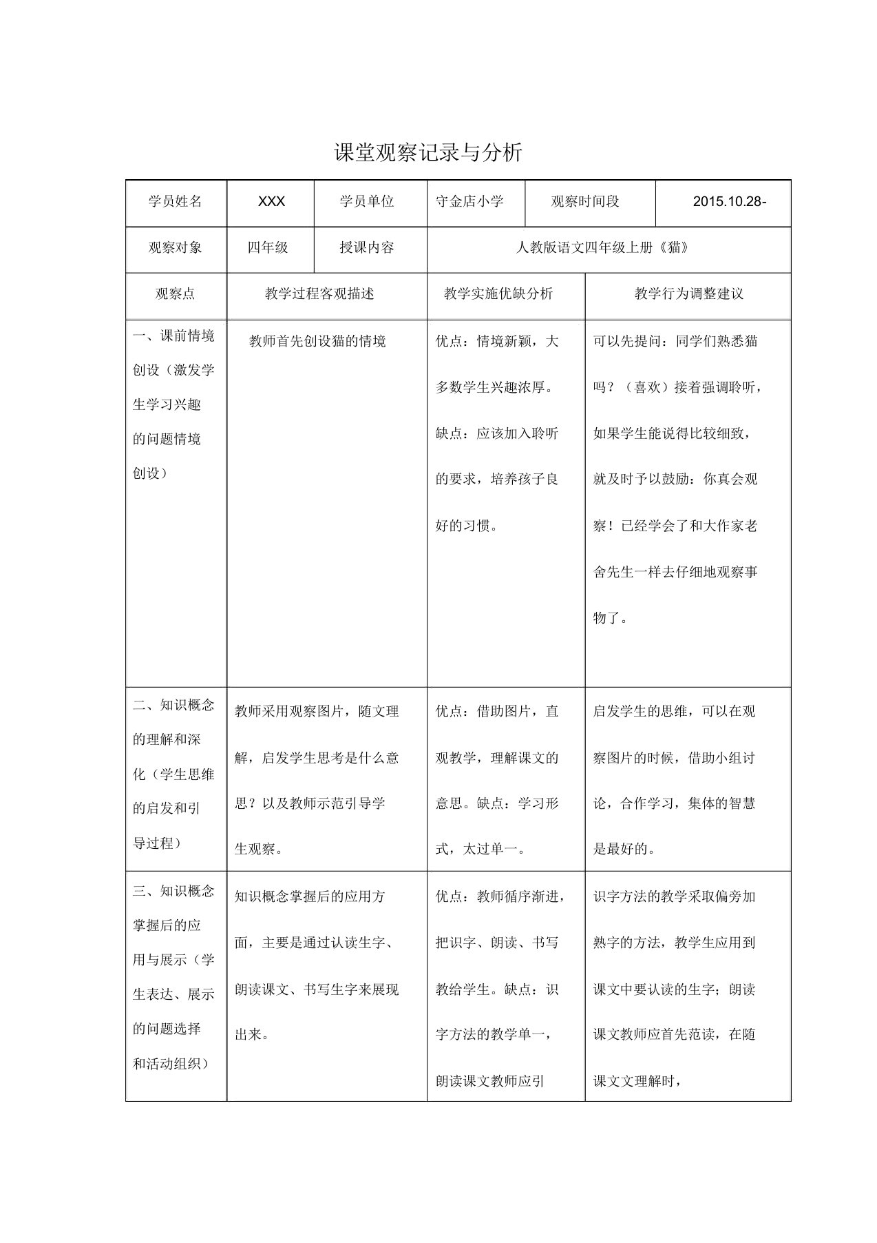 小学语文课堂观察记录与分析