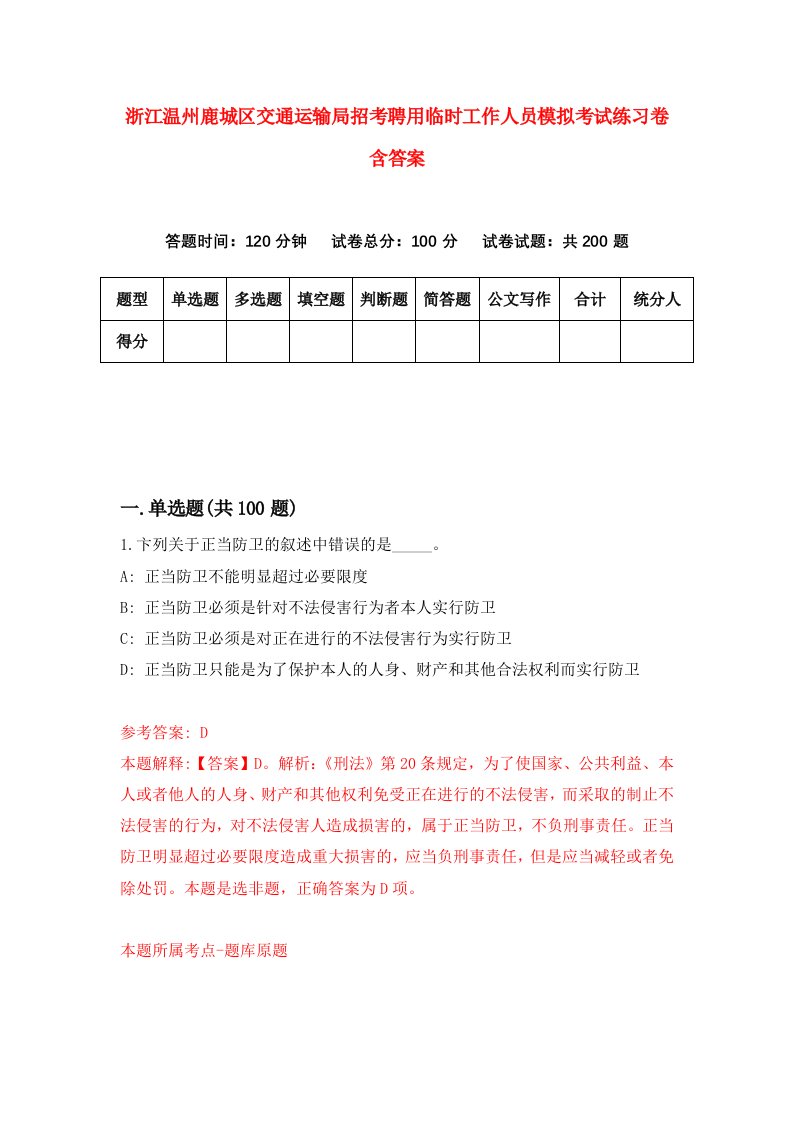 浙江温州鹿城区交通运输局招考聘用临时工作人员模拟考试练习卷含答案第0套