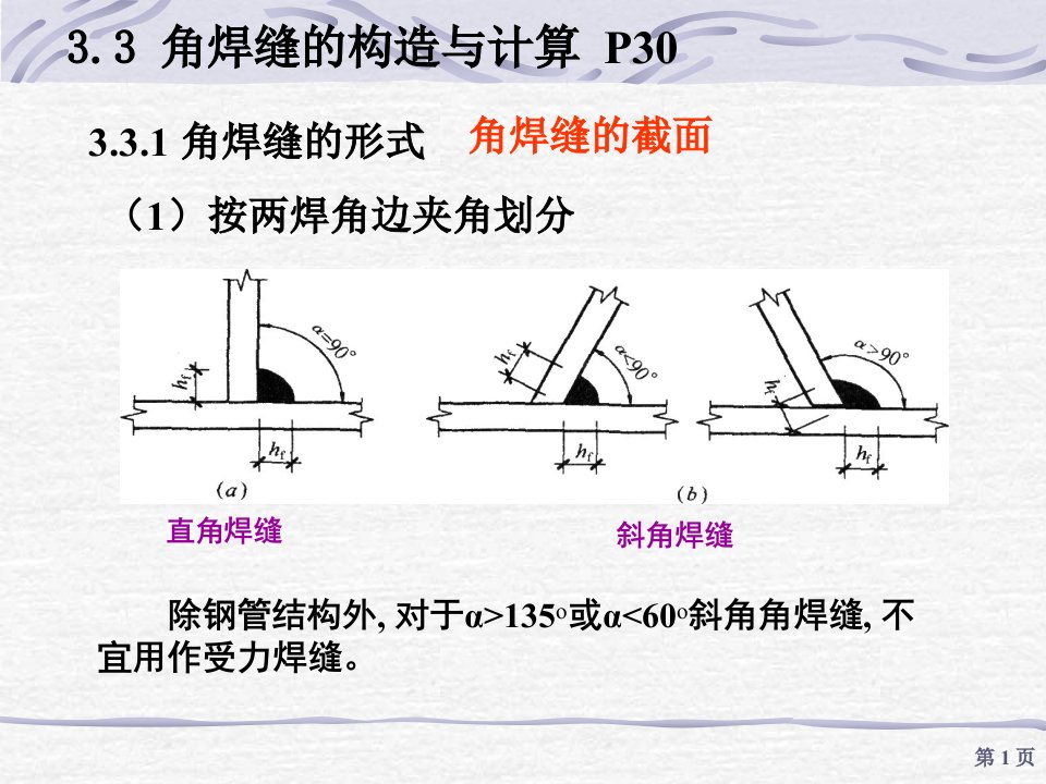 第三章钢结构的连接角焊缝设计