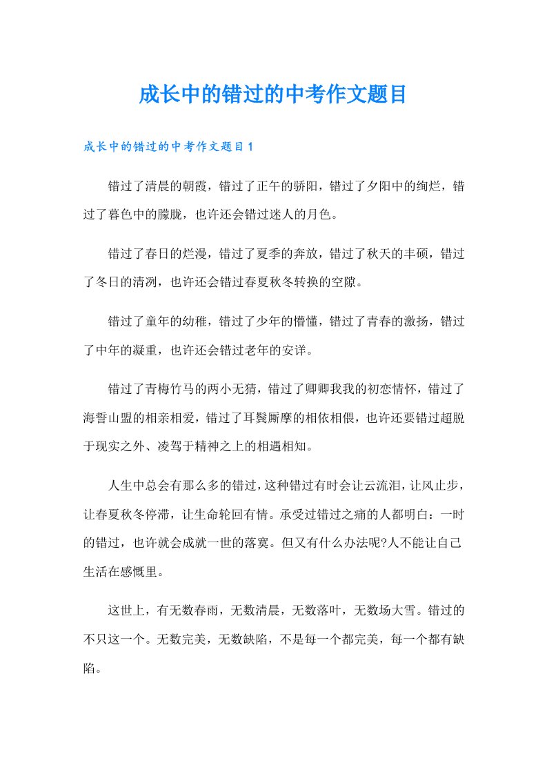 成长中的错过的中考作文题目