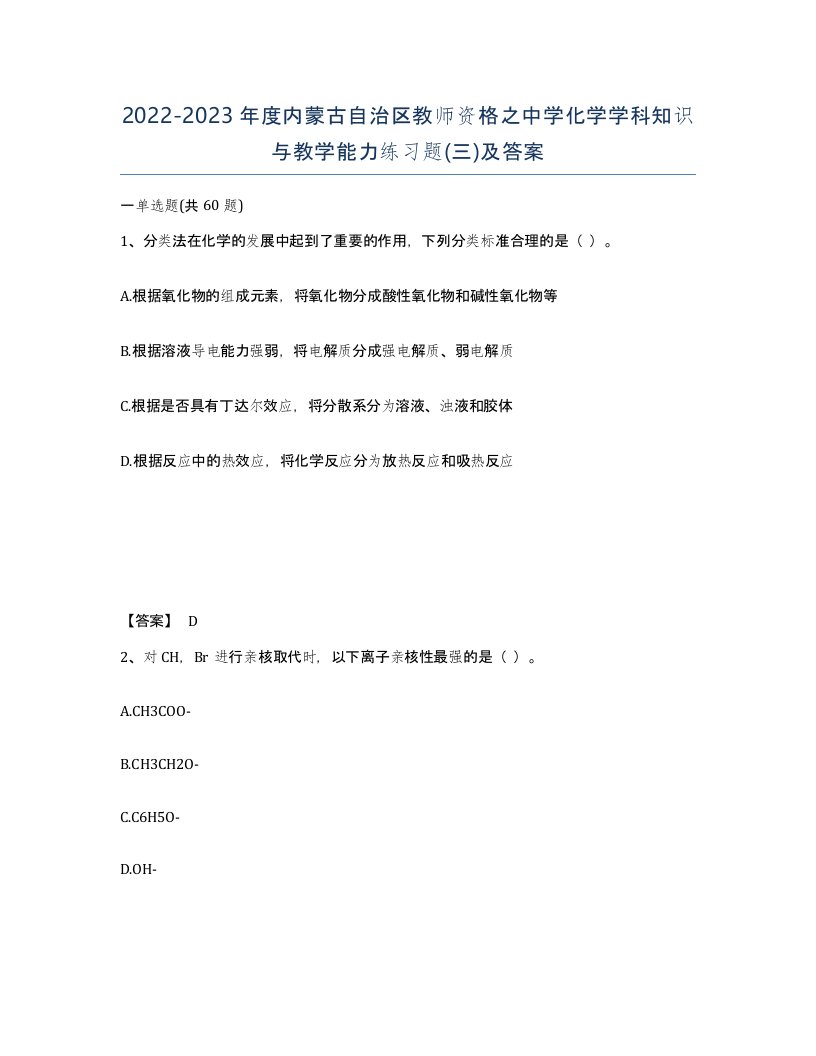 2022-2023年度内蒙古自治区教师资格之中学化学学科知识与教学能力练习题三及答案