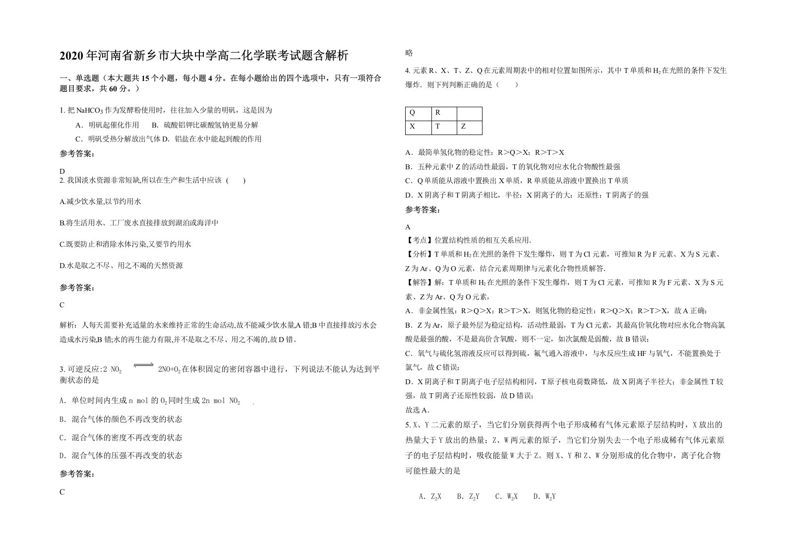 2020年河南省新乡市大块中学高二化学联考试题含解析