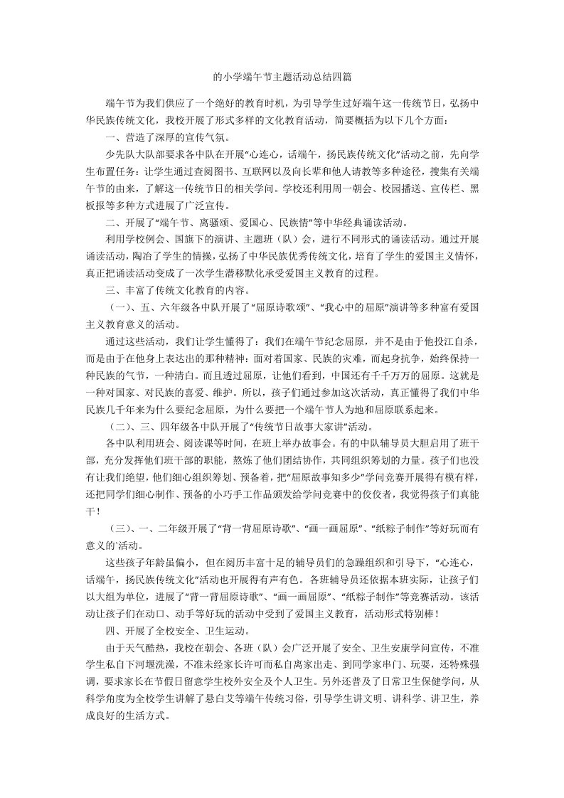 的小学端午节主题活动总结四篇