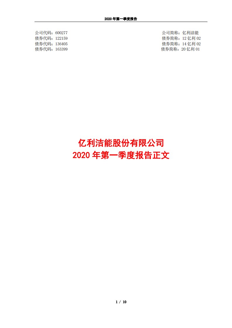 上交所-亿利洁能2020年第一季度报告正文-20200428