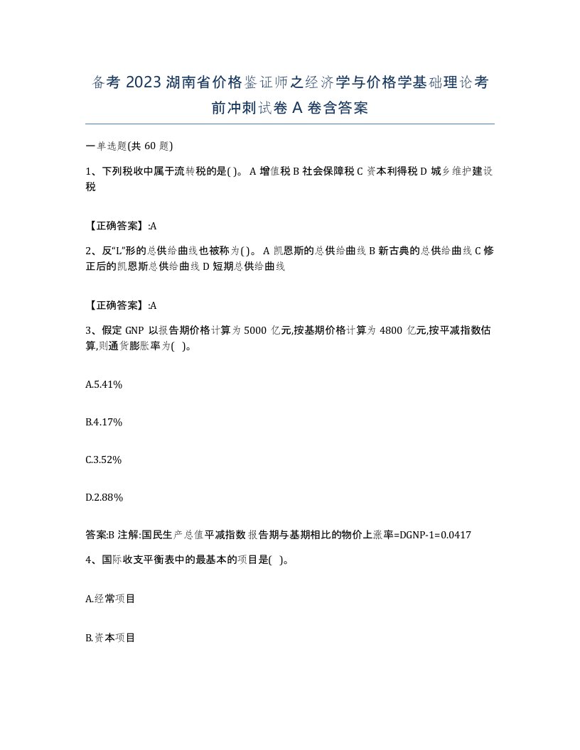 备考2023湖南省价格鉴证师之经济学与价格学基础理论考前冲刺试卷A卷含答案