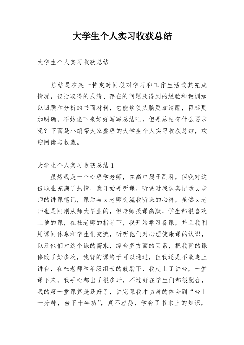 大学生个人实习收获总结