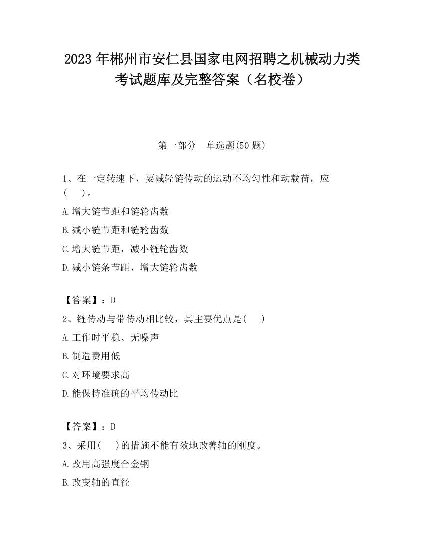 2023年郴州市安仁县国家电网招聘之机械动力类考试题库及完整答案（名校卷）