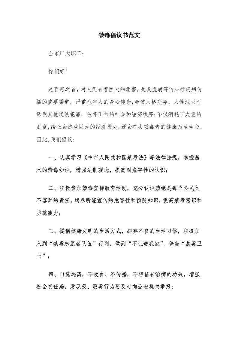 禁毒倡议书范文