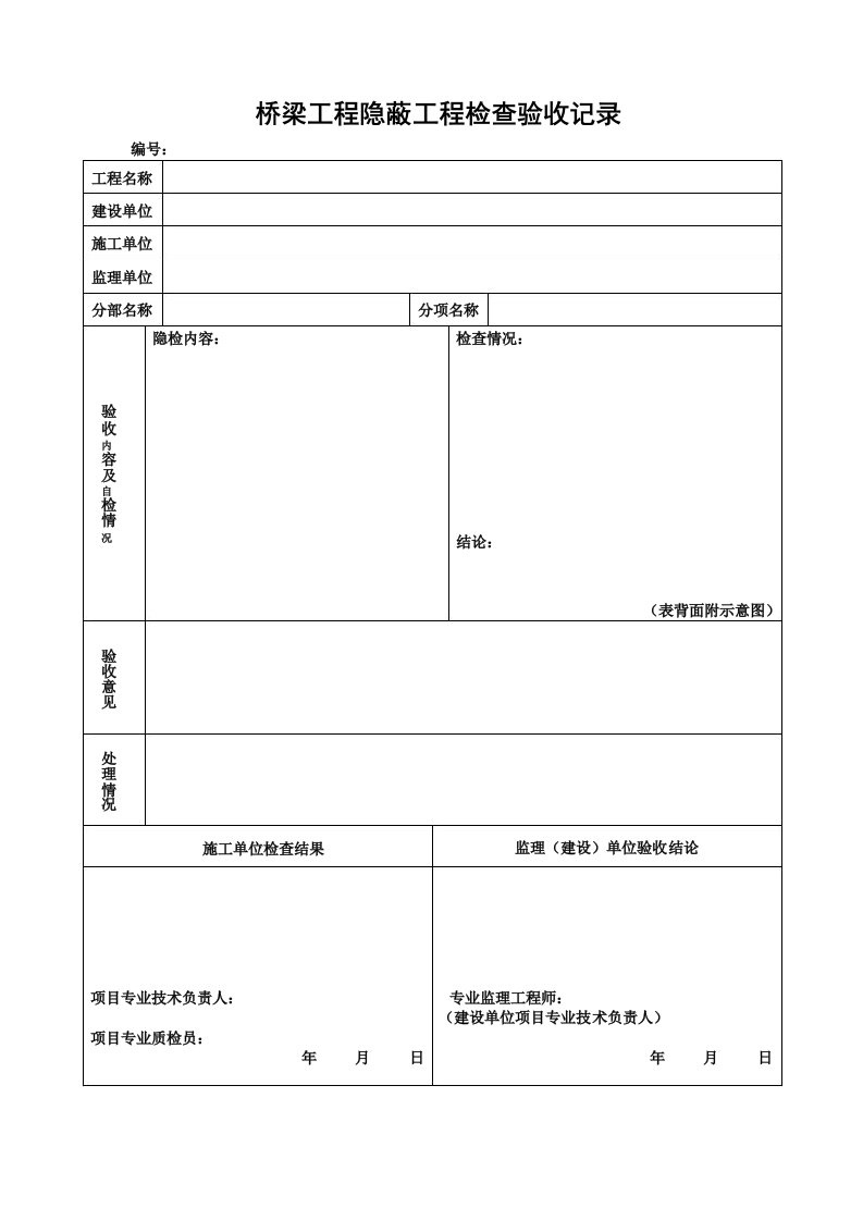 桥梁工程隐蔽工程检查验收记录