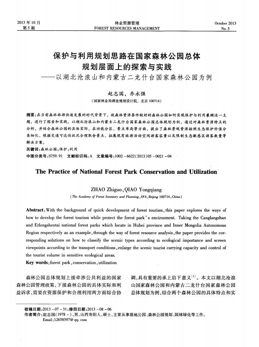 保护与利用规划思路在国家森林公园总体规划层面上的探索与实践.pdf