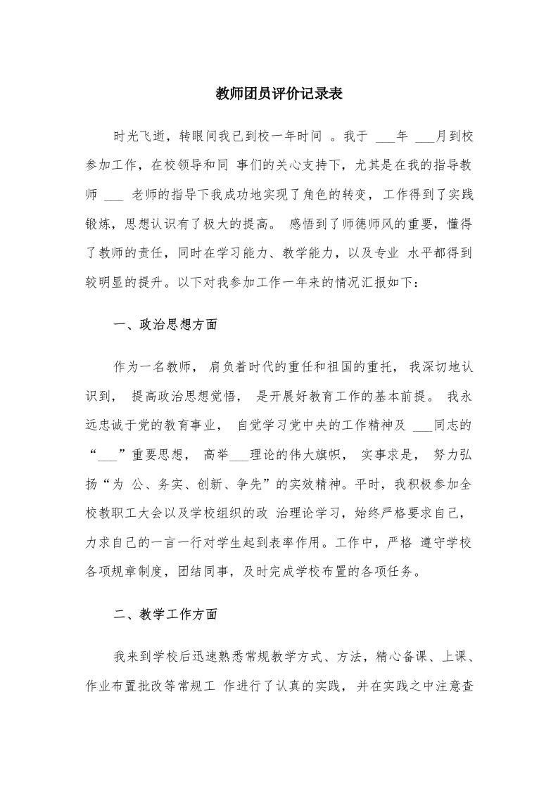 教师团员评价记录表