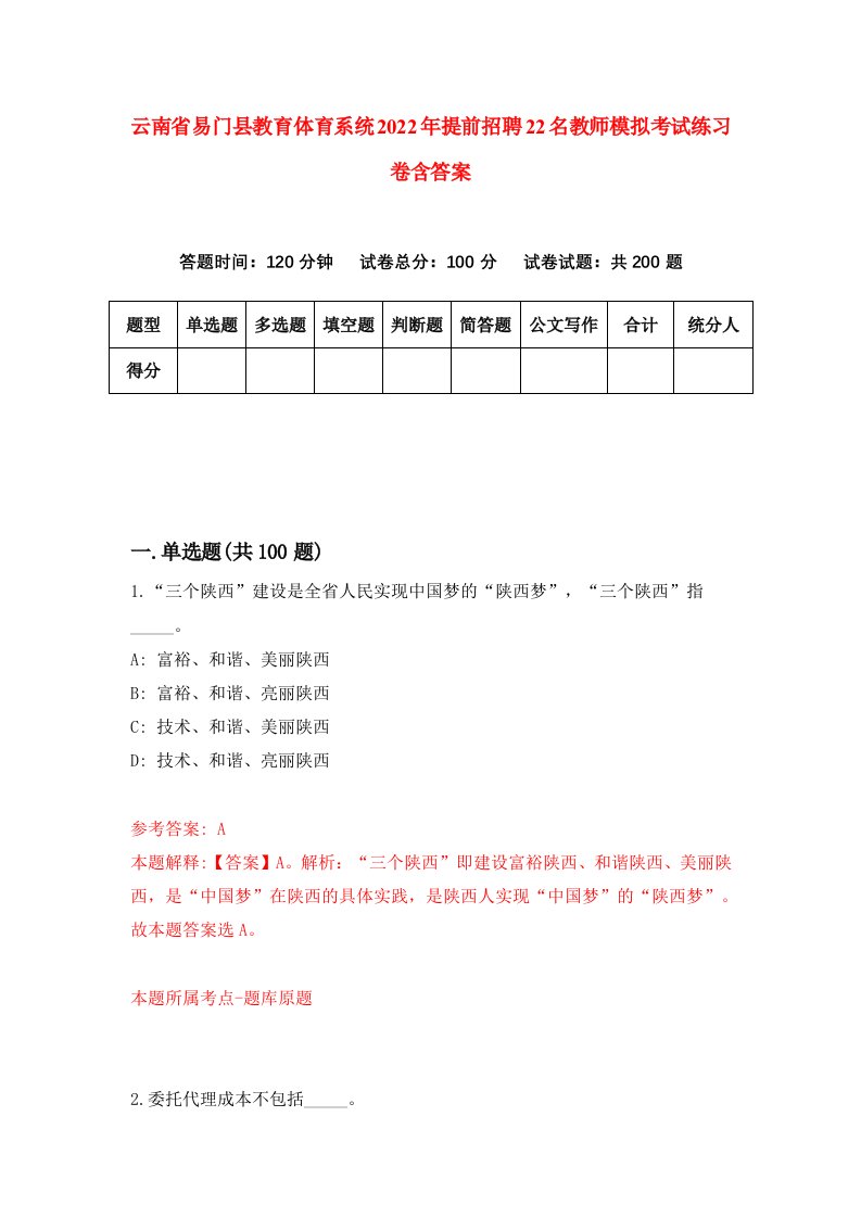 云南省易门县教育体育系统2022年提前招聘22名教师模拟考试练习卷含答案5