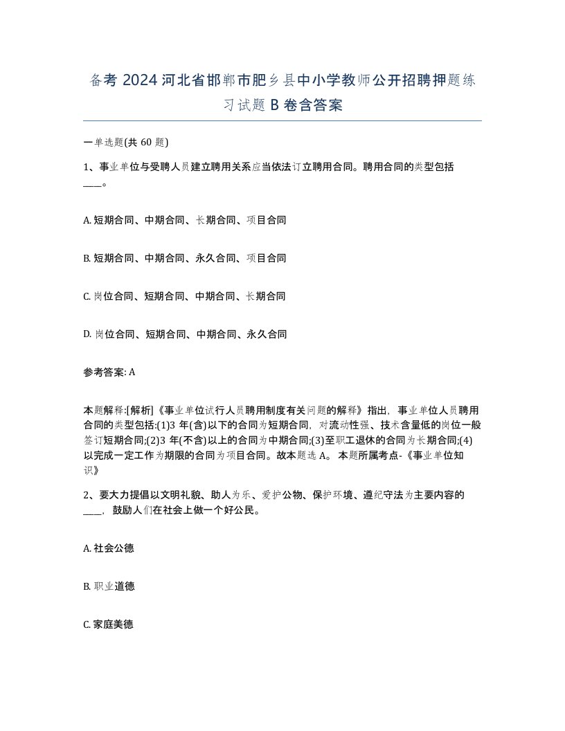 备考2024河北省邯郸市肥乡县中小学教师公开招聘押题练习试题B卷含答案