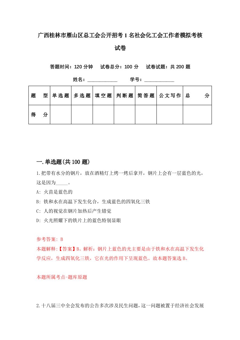 广西桂林市雁山区总工会公开招考1名社会化工会工作者模拟考核试卷1