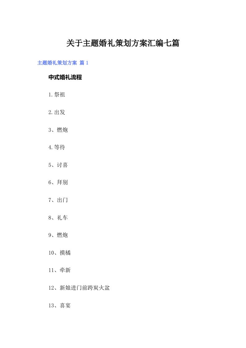 关于主题婚礼策划方案汇编七篇