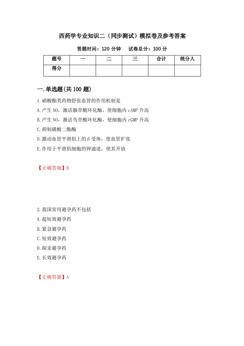 西药学专业知识二同步测试模拟卷及参考答案第95期