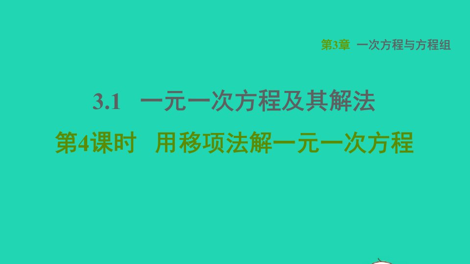 2021秋七年级数学上册第3章一次方程与方程组3.1一元一次方程及其解法第4课时用移项法解一元一次方程习题课件新版沪科版