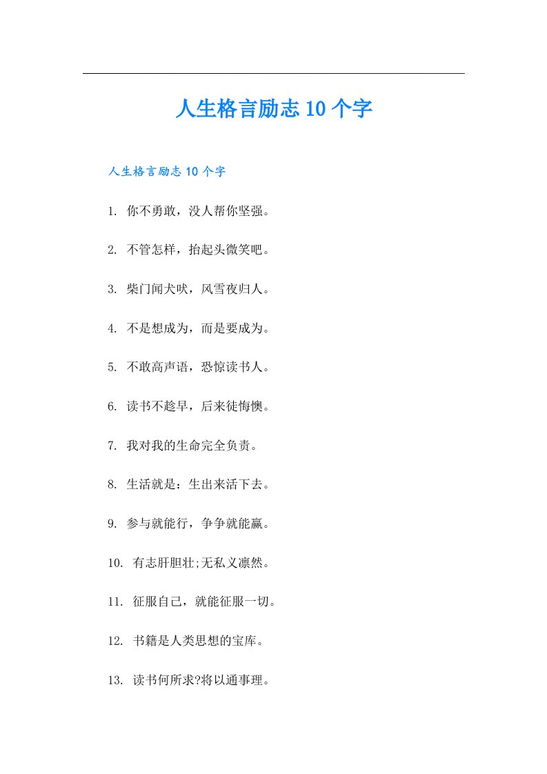 人生格言励志10个字