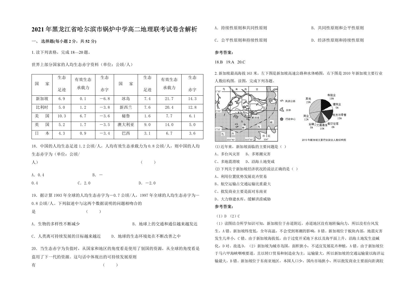 2021年黑龙江省哈尔滨市锅炉中学高二地理联考试卷含解析