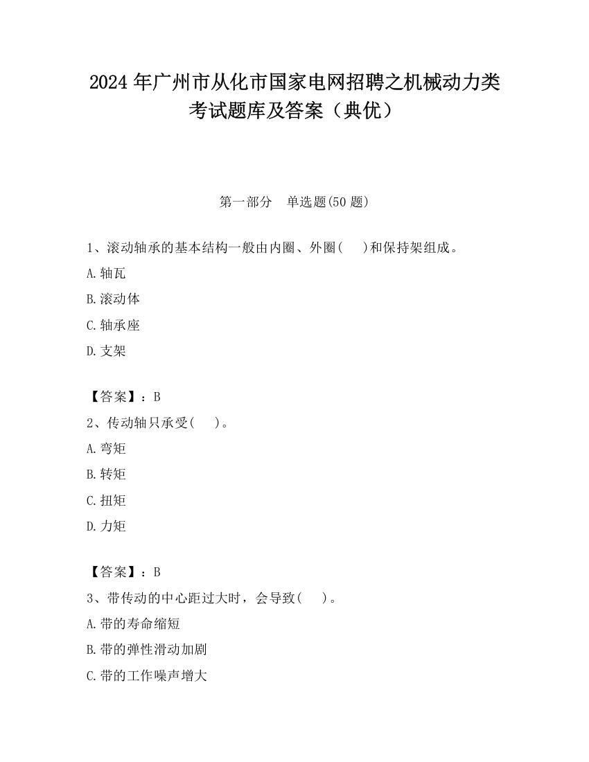 2024年广州市从化市国家电网招聘之机械动力类考试题库及答案（典优）