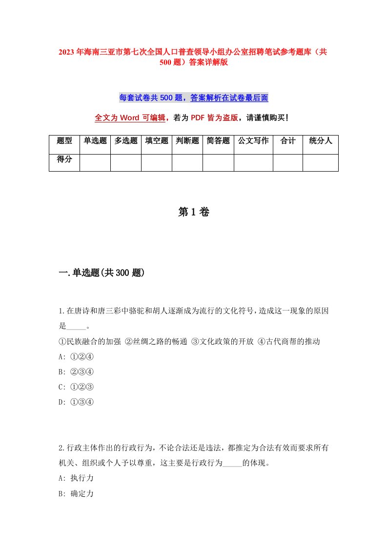 2023年海南三亚市第七次全国人口普查领导小组办公室招聘笔试参考题库共500题答案详解版