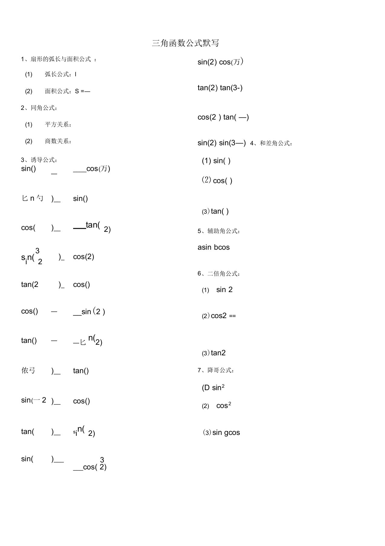 三角函数公式默写