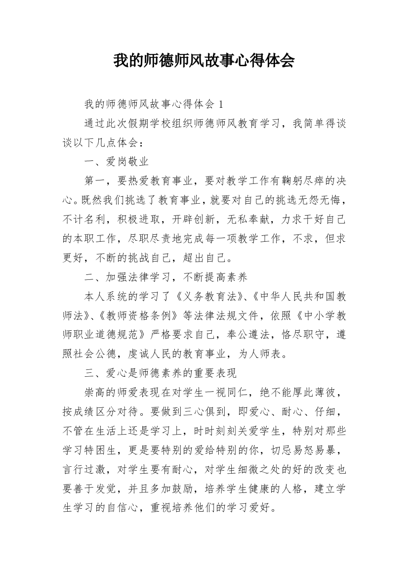 我的师德师风故事心得体会