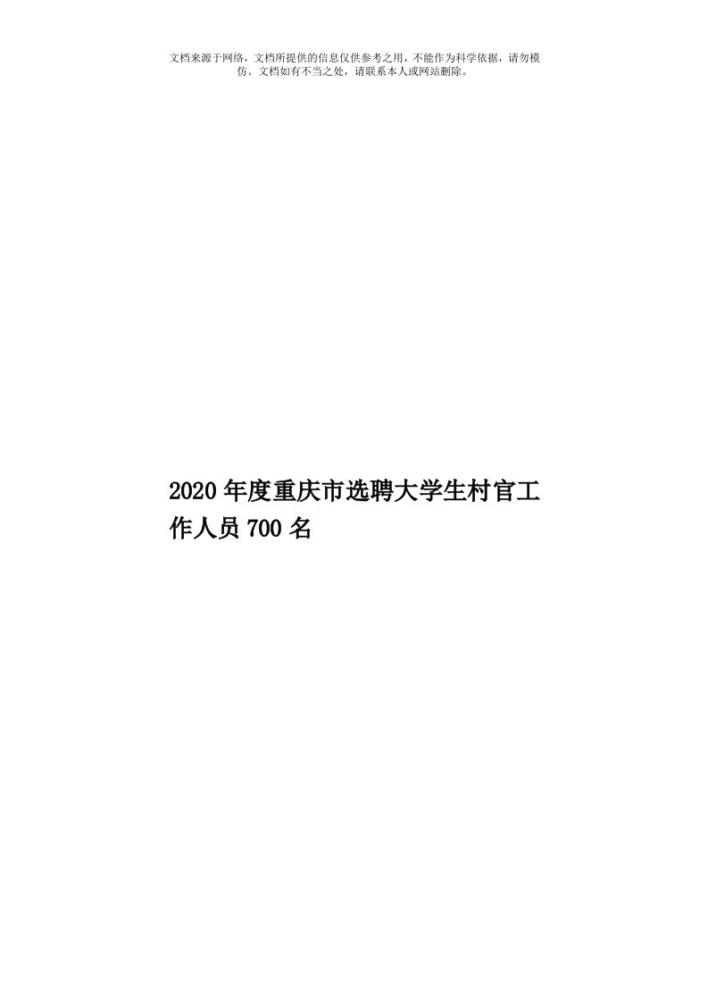 2020年度重庆市选聘大学生村官工作人员700名模板