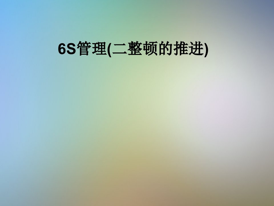 6S管理(二整顿的推进)课件