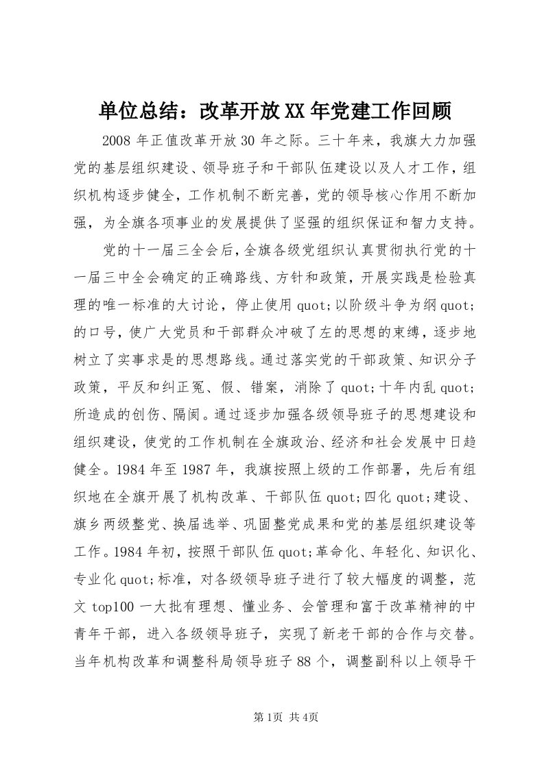 单位总结：改革开放某年党建工作回顾