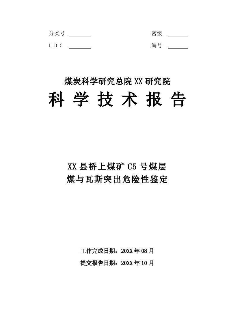 煤矿C5号煤层煤与瓦斯突出危险性鉴定报告