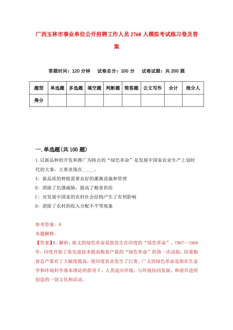 广西玉林市事业单位公开招聘工作人员2768人模拟考试练习卷及答案第3期