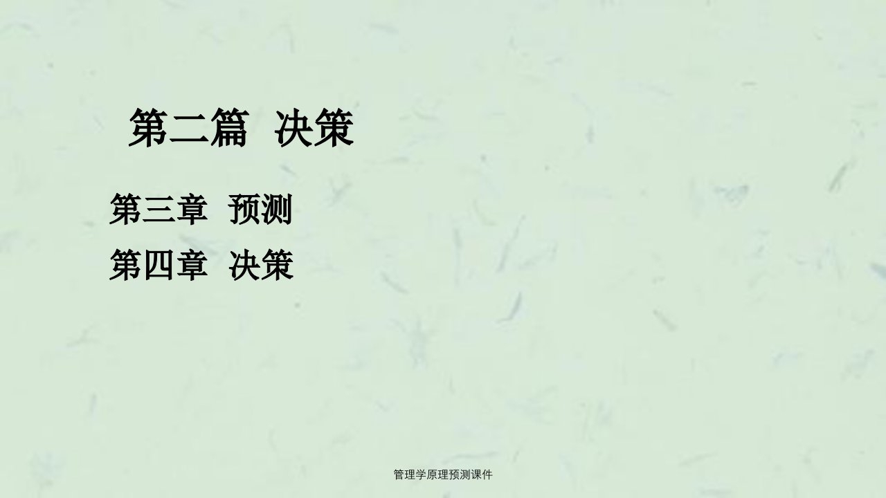 管理学原理预测课件